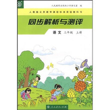 义教课程标准实验教科书·同步解析与测评:语文3(上)(人教版)
