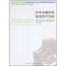 应对金融危机促进科学发展:2008-2009年上海发展报告