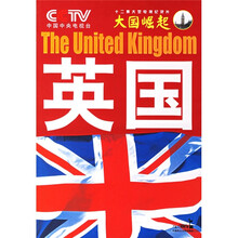 大国崛起:英国