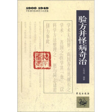 中医期刊医案类文论类编（1900-1949）：验方并怪病奇治