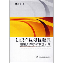 知识产权侵权犯罪：被害人保护和救济研究