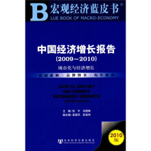 宏观经济蓝皮书·中国经济增长报告（2009－2010）：城市化与经济增长（2010版）