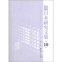 日本研究文集10