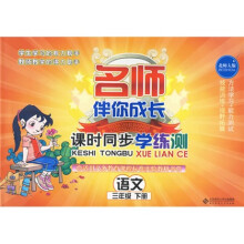 名师伴你成长·课时同步学练测:语文(3年级下册)(北师大版)