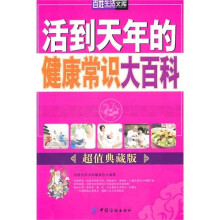 活到天年的健康常识大百科