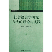社会语言学研究方法的理论与实践
