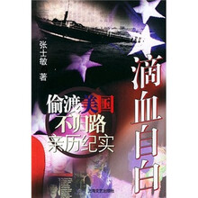 滴血自白:偷渡美国不归路亲历纪实