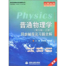 普通物理学(第6版·上册)同步辅导及习题全解