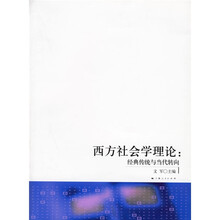 西方社会学理论：经典传统与当代转向
