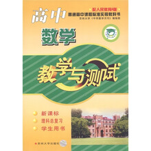 普通高中课程标准实验教科书:高中数学教学与测试(新课标·学生用书·理科总复习)(配人民教育A版)