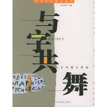 艺术设计要点指导:与字共舞