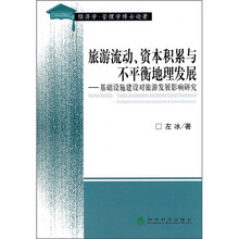 旅游流动、资本积累与不平衡地理发展：基础设施建设对旅游发展影响研究