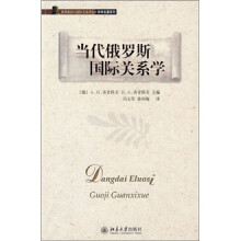 世界政治与国际关系译丛.学术名著系列—当代俄罗斯国际关系学