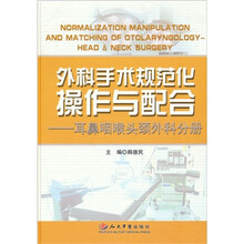外科手术规范化操作与配合-耳鼻咽喉头颈外科分册