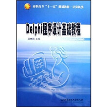 Delphi程序设计基础教程