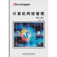 计算机网络管理（第2版）