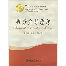 财务会计理论（21世纪会计学系列教材）