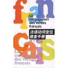 法语动词变位速查手册