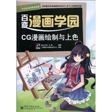 CG漫画绘制与上色（全彩）