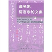高名凯语言学论文集