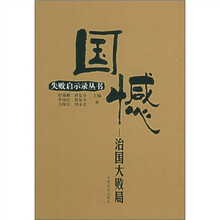 国憾：治国大败局