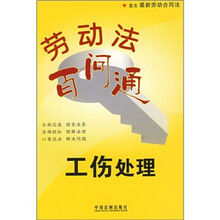 劳动法百问通3：工伤处理