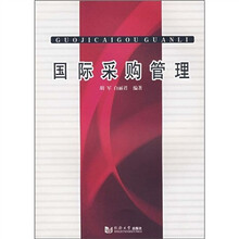 国际采购管理