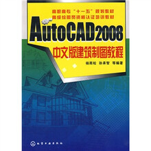 AutoCAD2008中文版建筑制图教程
