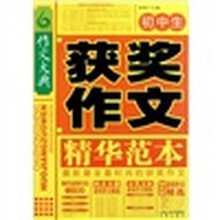 初中生获奖作文精华范本