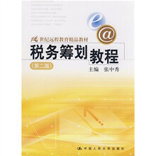 21世纪远程教育精品教材：税务筹划教程（第2版）