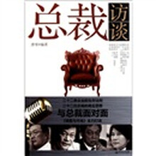 总裁访谈