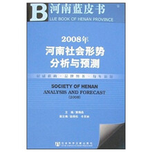 2008年河南社会形势分析与预测（附光盘）