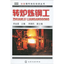 转炉炼钢工