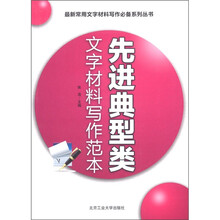 最新常用文字材料写作必备系列丛书：先进典型类文字材料写作范本
