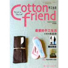 Cotton friend手工生活·秋号特集:特设法国风情篇