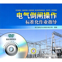 电气倒闸操作标准化作业指导(附DVD光盘1张)