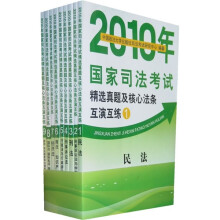 2010年国家司法考试精选真题及核心法条互演互练(共9册)