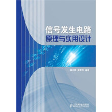 信号发生电路原理与实用设计