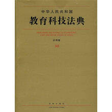 中华人民共和国教育科技法典30(应用版)