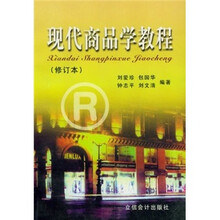 现代商品学教程(修订本)