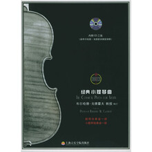 经典小提琴曲（套装共2册）（附光盘）