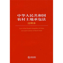 中华人民共和国农村土地承包法（注释本）