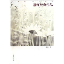 萧红经典作品集