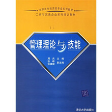 高职高专经济类专业系列教材·工商与流通企业系列培训教材：管理理论与技能