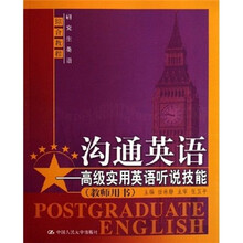 沟通英语：高级实用英语听说技能（教师用书）