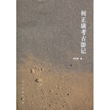 何正璜考古游记