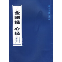 传统文化经典书法与解释：金刚经 心经（竖排繁体）