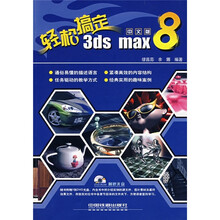 轻松搞定中文版3ds max 8(附光盘)