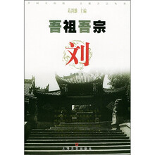 吾祖吾宗:刘