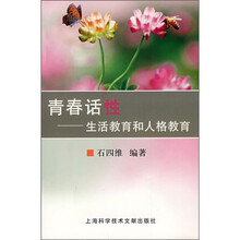青春话性：生活教育和人格教育